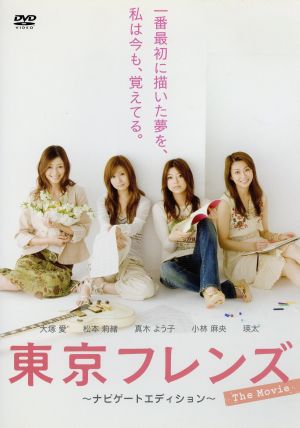 東京フレンズ The Movie ナビゲートエディション [DVD] [DVD]