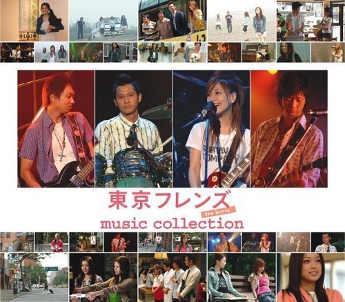 東京フレンズ The Movie music collection(DVD付) [CD] サントラ SURVIVAL COMPANY 永山耕三 竹内雄彦 永山耕三 大塚愛 Sin 愛 Ikoman; BOO BEE BENZ