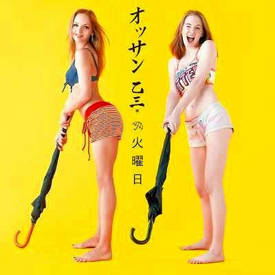 火曜日 [CD] 乙三.; 大竹創作