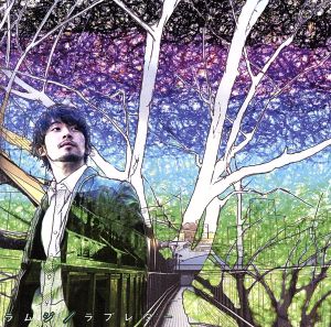 ラブレター [CD] ラムジ YUKI YAMASHITA; SJR