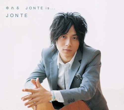 ゆれる / JONTE is …（限定パック） [CD] JONTE