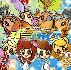 パラOKパラパラどんだけ~。パラオケいかほど~。 [CD] オムニバス 大阪プリン キーヤキッス SHANADOO carezza 武藤静香 A-Class P-ch! 4☆TUNE vivace; MIKI feat DROP