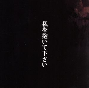 私を抱いて下さい(DVD付) [CD] 中村中