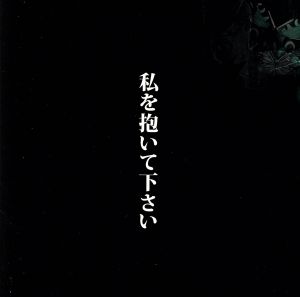 私を抱いて下さい [CD] 中村中
