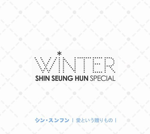 Shin Seung Hun Winter Special 愛という贈りもの(初回限定盤)(DVD付) [CD] シン・スンフン