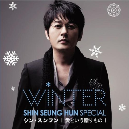 Shin Seung Hun Winter Special 愛という贈りもの [CD] シン・スンフン