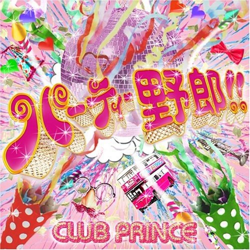 パーティー野郎!!(DVD付) [CD] CLUB PRINCE