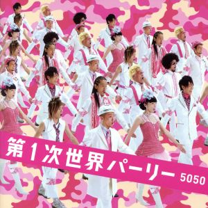 第1次世界パーリー(初回限定盤)(DVD付) [CD] 5050