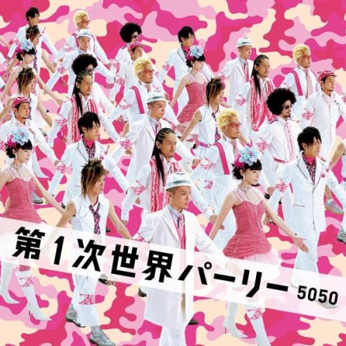 第1次世界パーリー [CD] 5050