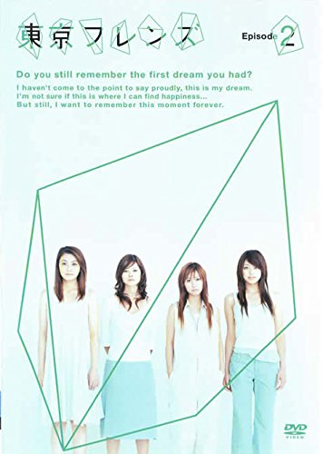 東京フレンズ Episode2 [レンタル落ち]