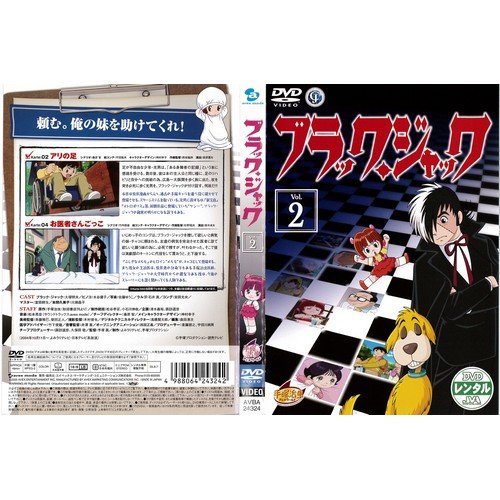 ブラック・ジャック 2[レンタル落ち]