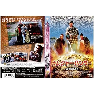 トレジャー・ハンター 一獲千金を狙え![レンタル落ち]