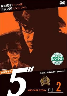 探偵事務所5’ Another Story File 2(第2話、第3話) [レンタル落ち] [DVD]