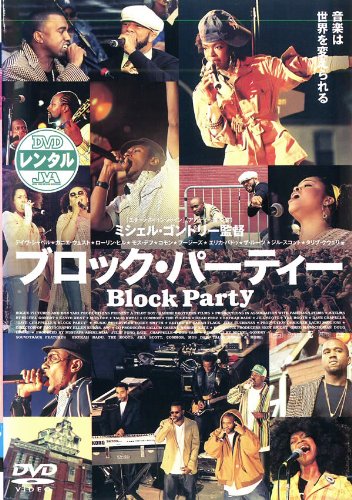 ブロック・パーティー [レンタル落ち] [DVD]