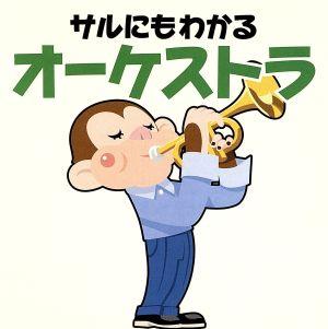 青島広志のサルにもわかるクラシック9 サルにもわかるオーケストラ [CD] オムニバス(クラシック)