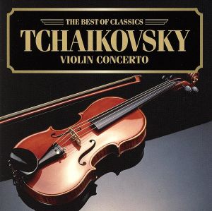 チャイコフスキー:ヴァイオリン協奏曲 [CD] カーラー(イリヤ) チャイコフスキー ヤブロンスキー(ドミトリ) カーラー(イリヤ); ロシア・フィルハーモニー管弦楽団