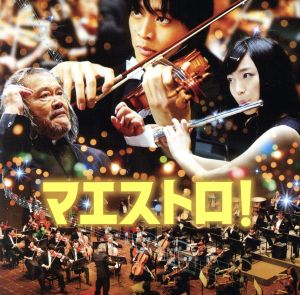 マエストロ! オリジナル・サウンドトラック [CD] 辻井伸行×佐渡 裕