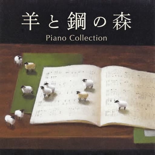 羊と鋼の森 ピアノ・コレクション [CD] 辻井伸行、菊池洋子、江崎昌子、外山啓介、山本貴志、及川浩治