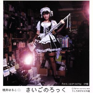 さいごのろっく(DVD付) [CD] 桃井はるこ 齋藤真也; 秋元康