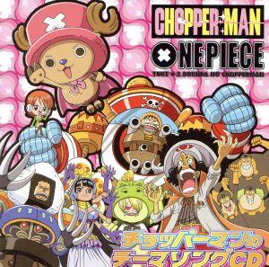 ワンピース チョッパーマン テーマソング [CD] チョッパーマン(大谷育江)，Dr.ウソダバダ(山口勝平) Dr.ウソダバダ(山口勝平) 藤林聖子; 浜口史郎