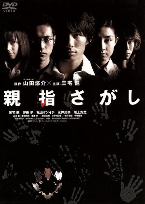 親指さがし スタンダード・エディション [DVD] [DVD]