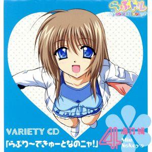 「らぶドル バラエティCD」らぶり~できゅ~となのニャ!(海羽編) [CD] らぶドル 榊瑞樹(野川さくら) 猫谷海羽(後藤邑子) 桐生琴葉(中原麻衣) 野々宮舞(桃井はるこ) 北条比奈(茅原実里) 藤沢瑠璃(酒井香奈子) 畑亜貴 森藤昌司; 並木晃一