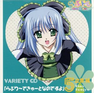 「らぶドル バラエティCD」らぶり~できゅ~となのですよ(比奈編) [CD] らぶドル 榊瑞樹(野川さくら) 北条比奈(茅原実里) 桐生琴葉(中原麻衣) 野々宮舞(桃井はるこ) 猫谷海羽(後藤邑子) 藤沢瑠璃(酒井香奈子) 畑亜貴 森藤昌司; 並木晃一