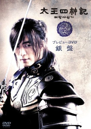 太王四神記プレビューDVD 銀盤 [DVD]