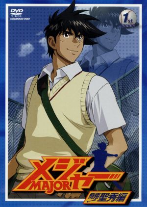 「メジャー」飛翔!聖秀編 1st.Inning [DVD] [DVD]