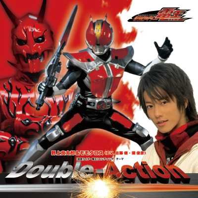 Double-Action [CD] 野上良太郎&モモタロス(佐藤健・関俊彦) 藤林聖子 LOVE+HATE; 野上良太郎&モモタロス(佐藤健・関俊彦)