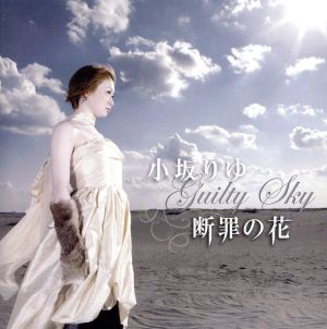断罪の花~Guilty Sky~ [CD] 小坂りゆ 小坂りゆ frances maya 鳴瀬シュウヘイ Ryo LOVE+HATE 中川幸太郎; 小坂りゆ
