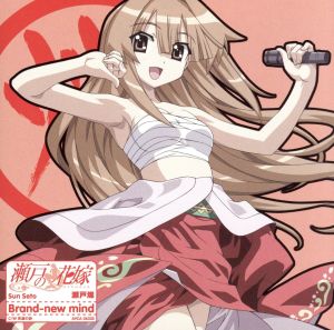 瀬戸の花嫁 キャラクターソング1 Brand-new mind [CD] 瀬戸燦(桃井はるこ) 草野よしひろ 高梨康治 森由里子; 松井五郎