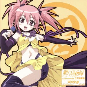 瀬戸の花嫁 キャラクターソング2 Wishing! [CD] 江戸前留奈(野川さくら) Funta ぷりん; 松井五郎