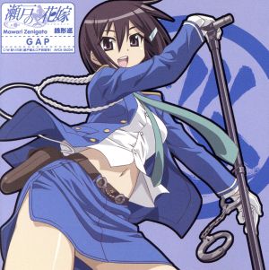 瀬戸の花嫁 キャラクターソング3 GAP [CD] 銭形巡(森永理科)、 瀬戸燦&江戸前留奈(桃井はるこ&野川さくら)、 松井五郎、 Funta、 関洋二郎、 銭形巡(森永理科); 瀬戸燦&江戸前留奈(桃井はるこ&野川さくら)