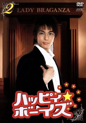 ハッピィ★ボーイズ 第2巻 [DVD] [DVD]