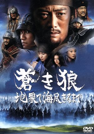 蒼き狼 地果て海尽きるまで 通常版 [DVD] [DVD]