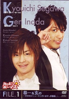 ハッピィ★ボーイズ File.1 恭一&玄の ~幸せのメニューでございます、お嬢様。~ [DVD] [DVD]