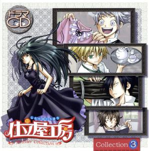 「仕立屋工房」ドラマCD Collection3 [CD] イメージ・アルバム マクモ&キリク 杉田智和 アキレスKEN; 森藤晶司