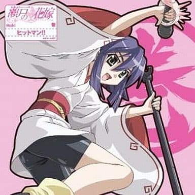 瀬戸の花嫁 キャラクターソング4 ヒットマン!! [CD] 巻(桑谷夏子) 松井五郎 森由里子 梅堀淳 草野よしひろ 柳田しゆ Funta; 巻(桑谷夏子)