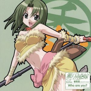 瀬戸の花嫁 キャラクターソング5 Who are you [CD] 委員長(ラストアマゾネス)(力丸乃りこ)