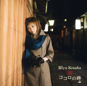 ココロの跡 [CD] 小坂りゆ 小坂りゆ 酒井陽一 鳴瀬シュウヘイ; 小坂りゆ