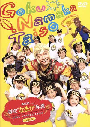 映画「西遊記」Presents悟空“なまか”体操DVD限定版 [DVD]