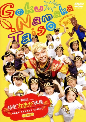 映画「西遊記」Presents悟空“なまか”体操DVD通常版 [DVD]