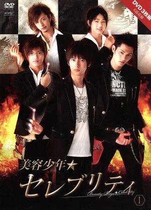 美容少年☆セレブリティ スペシャルDVD 1 [DVD]