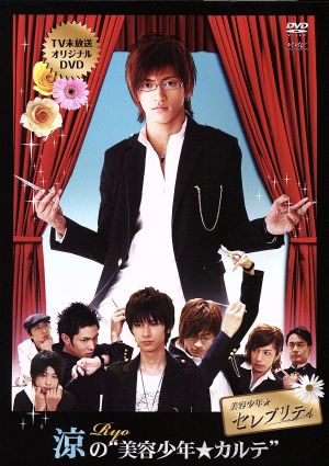 涼の“美容少年☆カルテ” [DVD] [DVD] [2008]
