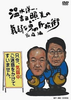 温水洋一・吉田照美の気弱な男の反抗術<家庭編> [DVD] [DVD]