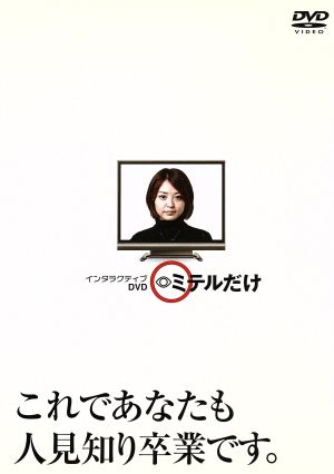 インタラクティブDVD「ミテルだけ」 [DVD]