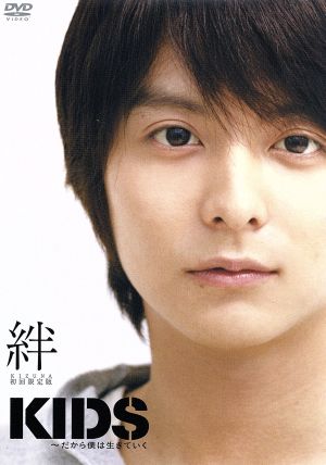 KIDS 初回限定『絆』 [DVD] [DVD] [2008]