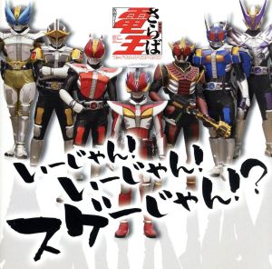 いーじゃん!いーじゃん!スゲーじゃん! [CD] 仮面ライダー電王 AAA DEN-O form モモタロス CV.関 俊彦 ウラタロス CV.遊佐浩二 キンタロス CV.てらそままさき; リュウタロス CV.鈴村健一