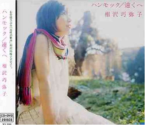 ハンモック/遠くへ(初回)(DVD付) [CD] 相沢巧弥子